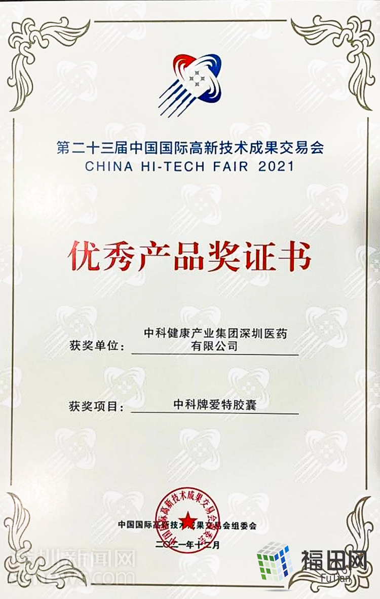 中藥結(jié)合科技,中科愛特榮獲第23屆高交會(huì)優(yōu)秀產(chǎn)品獎(jiǎng)
