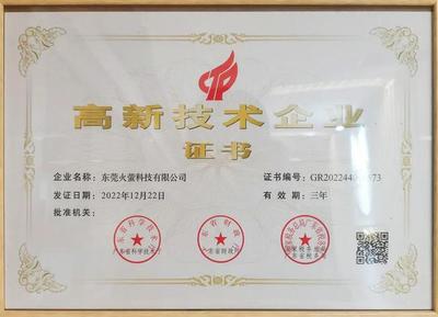 喜訊!火螢科技榮獲"高新技術企業"稱號
