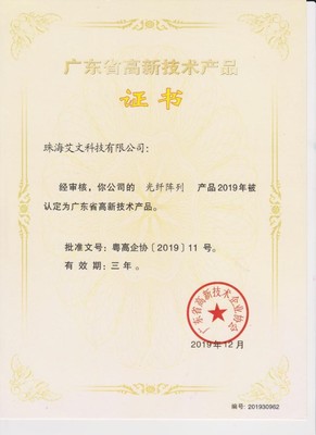 艾文科技&ldquo;光纖陣列&rdquo;產品榮獲廣東省高新技術產品證書