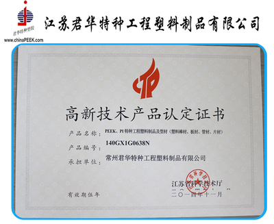 江蘇君華特塑--PEEK制品通過江蘇省高新技術產品認定