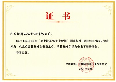 喜報丨航牌衛浴獲頒《衛生潔具 智能坐便器》國家標準起草單位證書