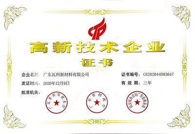 瓦科新材榮獲&ldquo;高新技術(shù)企業(yè)&rdquo;稱號!