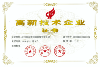 上上簽電子簽約榮獲國家高新技術(shù)企業(yè)證書