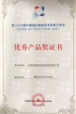祝賀!江西藍驅新能源科技獲得第23屆中國國際高新技術成果交易會優(yōu)秀產(chǎn)品獎