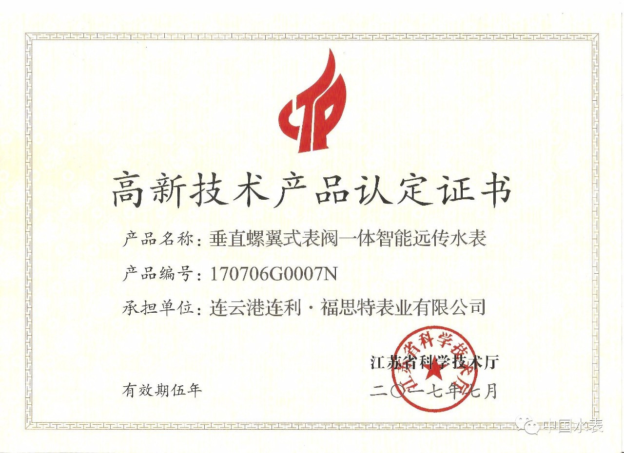 連利&middot;福思特表業(yè)又一產(chǎn)品通過江蘇省高新技術產(chǎn)品認定