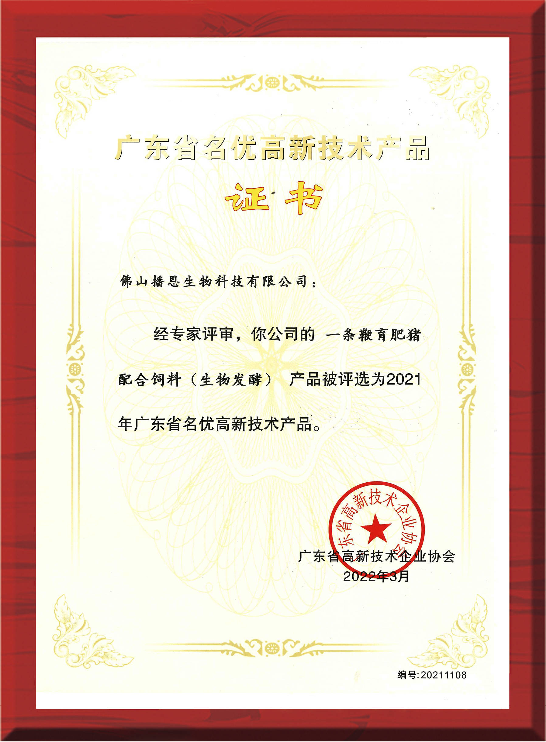 霸榜!播恩3款產品獲評"省名優高新技術產品"_飼料_發展.