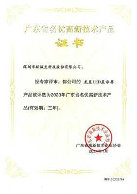 喜報 | 聯誠發3款LED屏產品獲評"廣東省名優高新技術產品"