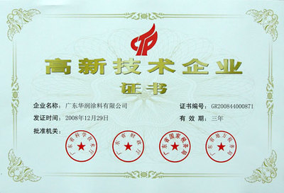 華潤(rùn)涂料 發(fā)展創(chuàng)新的高新技術(shù)企業(yè)