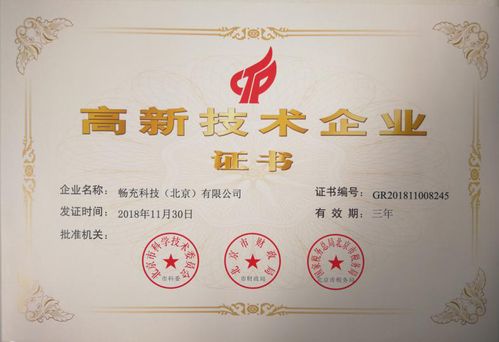 暢充科技獲國家高新技術企業認證，科技創新成果豐碩