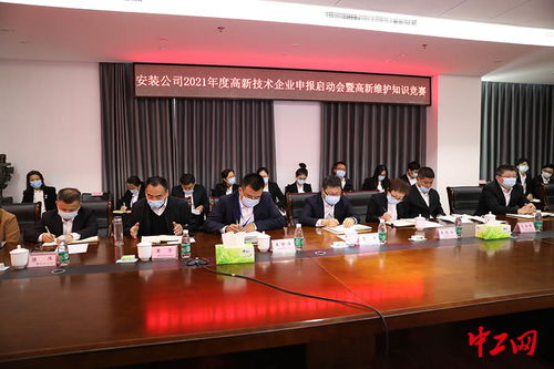 2021年度高新技術企業申報啟動會順利召開