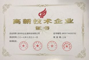 企企通榮獲國家高新技術企業認定，科技創新實力獲國家級認可